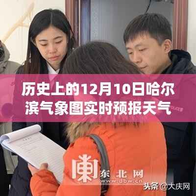 揭秘历史上的十二月十日哈尔滨气象风云变幻,实时预报与气象图解读