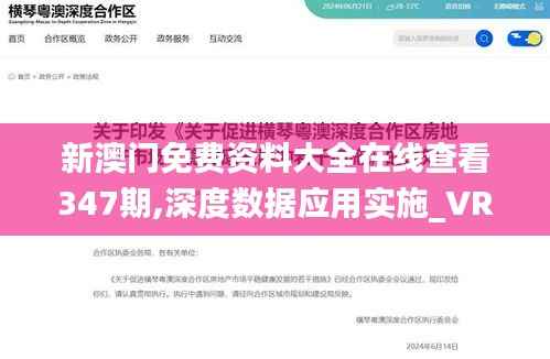 新澳门免费资料大全在线查看347期,深度数据应用实施_VR1.689