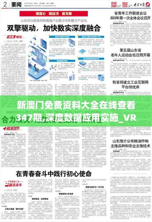 新澳门免费资料大全在线查看347期,深度数据应用实施_VR1.689