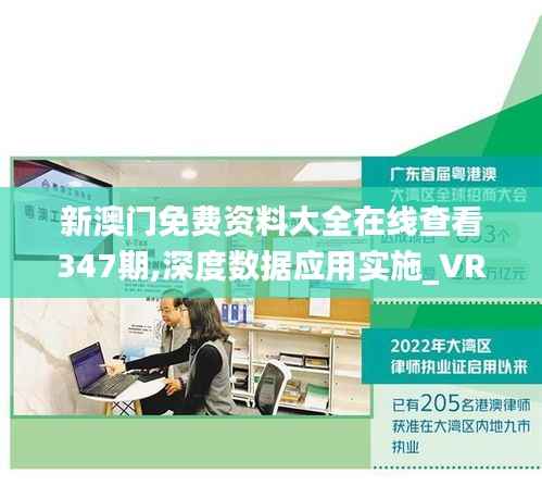 新澳门免费资料大全在线查看347期,深度数据应用实施_VR1.689