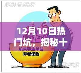 揭秘十二月十日热门陷阱,深度解析三大要点与应对之策