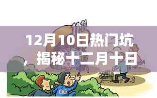 揭秘十二月十日热门陷阱,深度解析三大要点与应对之策