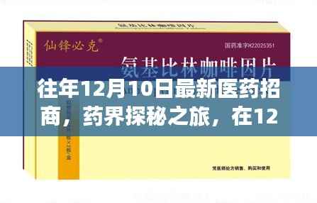 药界探秘之旅,寻找良药港湾启程于12月10日最新医药招商活动