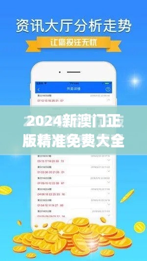 2024新澳门正版精准免费大全347期,系统化策略探讨_W10.184