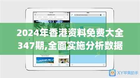 2024年香港资料免费大全347期,全面实施分析数据_苹果版2.997