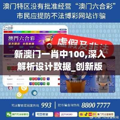 新澳门一肖中100,深入解析设计数据_创新版3.152
