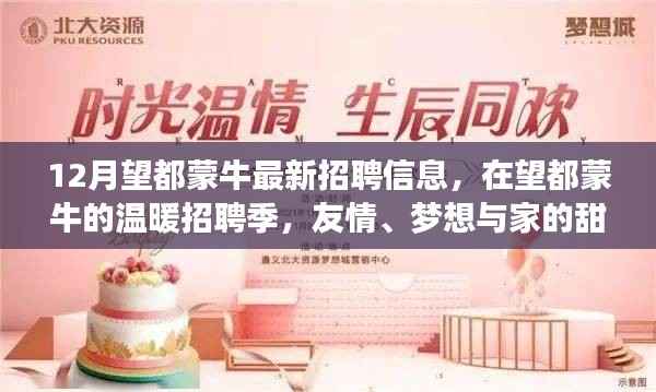 望都蒙牛招聘季,梦想、友情与家的交响,温暖招聘启幕!