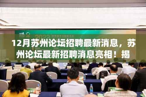 揭秘苏州论坛招聘最新动态,高科技重塑招聘生态,职场新风尚亮相苏州论坛!