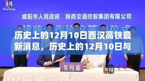 历史上的12月10日,西汉高铁新进展与特色小店探秘之旅