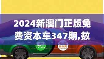 2024新澳门正版免费资本车347期,数据决策执行_苹果版2.514