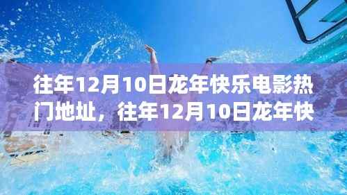 回顾龙年快乐电影盛宴,历年12月10日热门电影地址一览