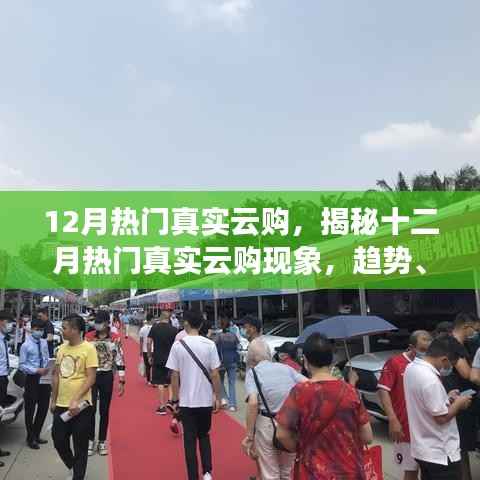 揭秘十二月热门云购现象,趋势、特点与优势深度解析