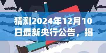 揭秘未来央行动向,解读与预测2024年央行政策公告及动向展望报告