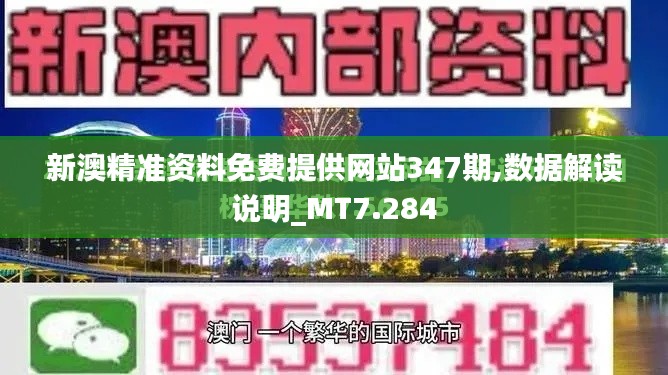 新澳精准资料免费提供网站347期,数据解读说明_MT7.284
