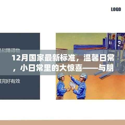 温馨日常中的惊喜,与朋友的十二月新标准时光