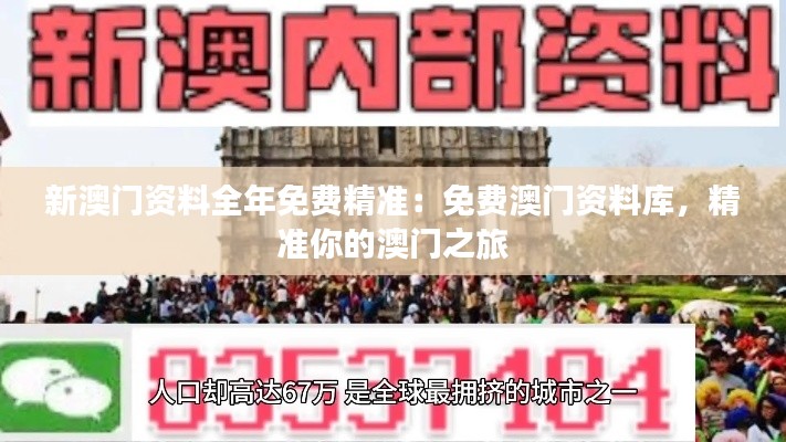 新澳门资料全年免费精准:免费澳门资料库,精准你的澳门之旅