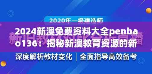 2024新澳免费资料大全penbao136:揭秘新澳教育资源的新篇章