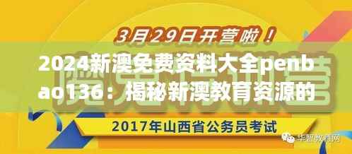 2024新澳免费资料大全penbao136:揭秘新澳教育资源的新篇章