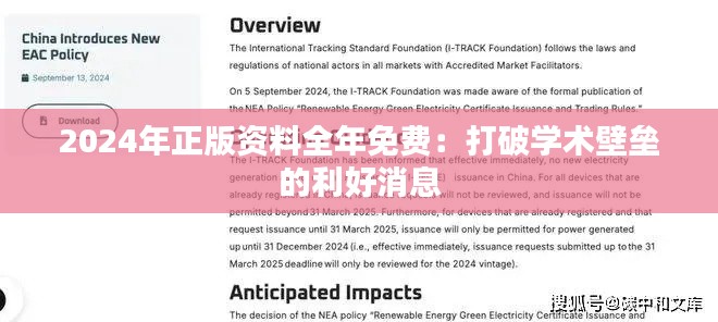 2024年正版资料全年免费:打破学术壁垒的利好消息