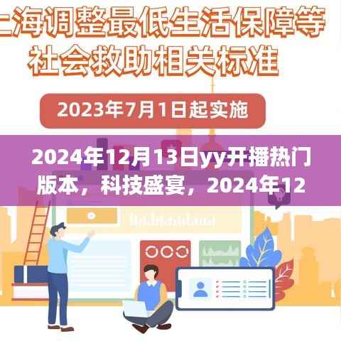 科技盛宴！YY开播全新智能版本引领未来风潮，重磅上线倒计时启动