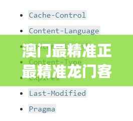 澳门最精准正最精准龙门客栈免费347期,实证解答解释定义_1440p13.814