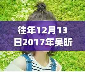 从吴昕发型变迁洞察自我重塑的力量,自信与成就感的启示,2017年发型回顾