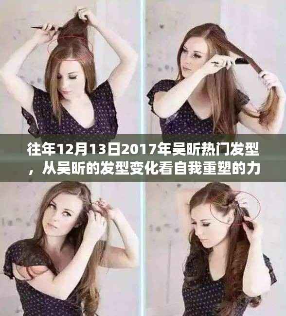 从吴昕发型变迁洞察自我重塑的力量,自信与成就感的启示,2017年发型回顾