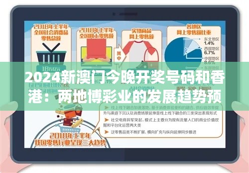 2024新澳门今晚开奖号码和香港:两地博彩业的发展趋势预测