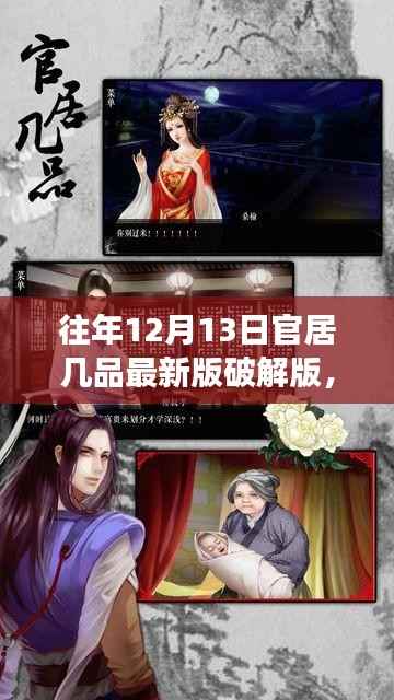 揭秘往年12月13日官居几品游戏破解版背后的犯罪风险科普探讨