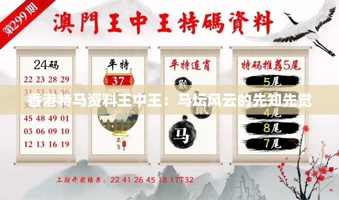 香港特马资料王中王:马坛风云的先知先觉