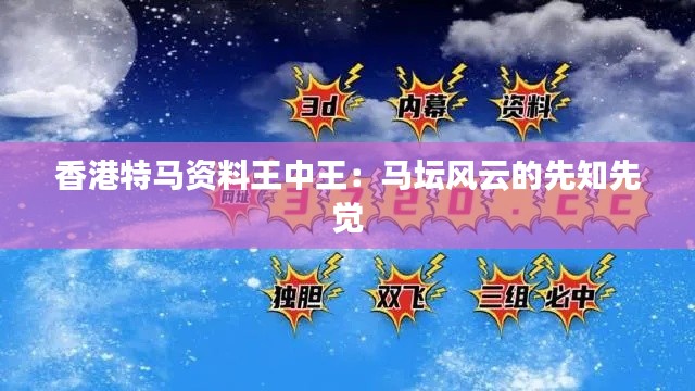 香港特马资料王中王:马坛风云的先知先觉
