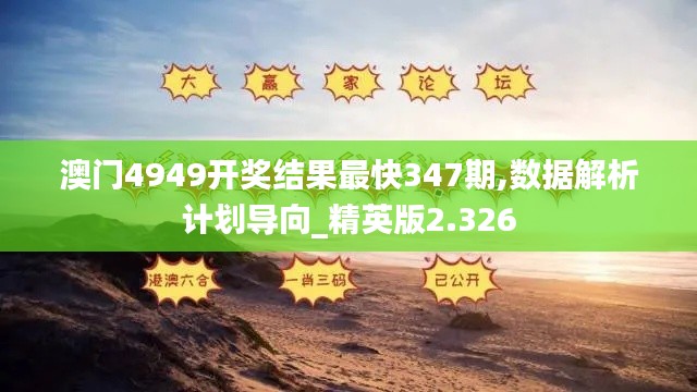 澳门4949开奖结果最快347期,数据解析计划导向_精英版2.326