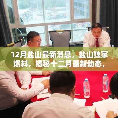 揭秘盐山十二月最新动态,独家爆料,惊喜连连看!