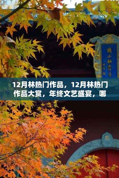 年终文艺盛宴,揭秘十二月林热门作品大赏瞩目焦点