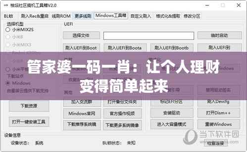 管家婆一码一肖:让个人理财变得简单起来