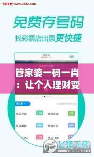 管家婆一码一肖:让个人理财变得简单起来