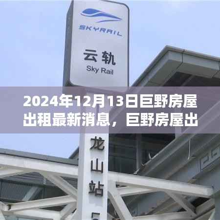 巨野房屋出租最新消息2024年精选房源，开启精致生活