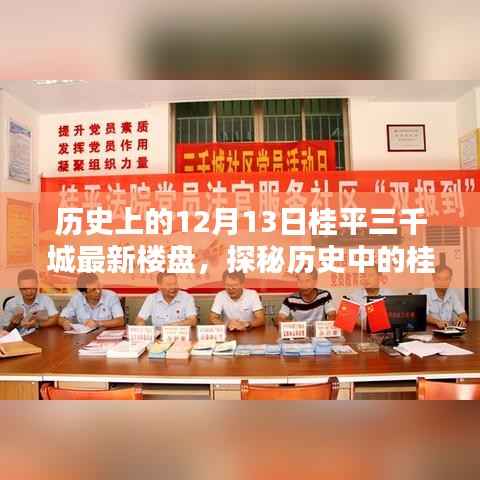 探秘历史中的桂平三千城,宝藏楼盘与特色小店,12月13日最新楼盘揭秘