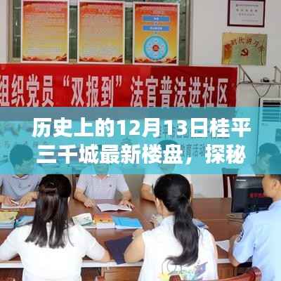 探秘历史中的桂平三千城,宝藏楼盘与特色小店,12月13日最新楼盘揭秘