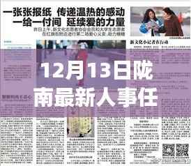 陇南人事任免更新,温情故事开启新篇章