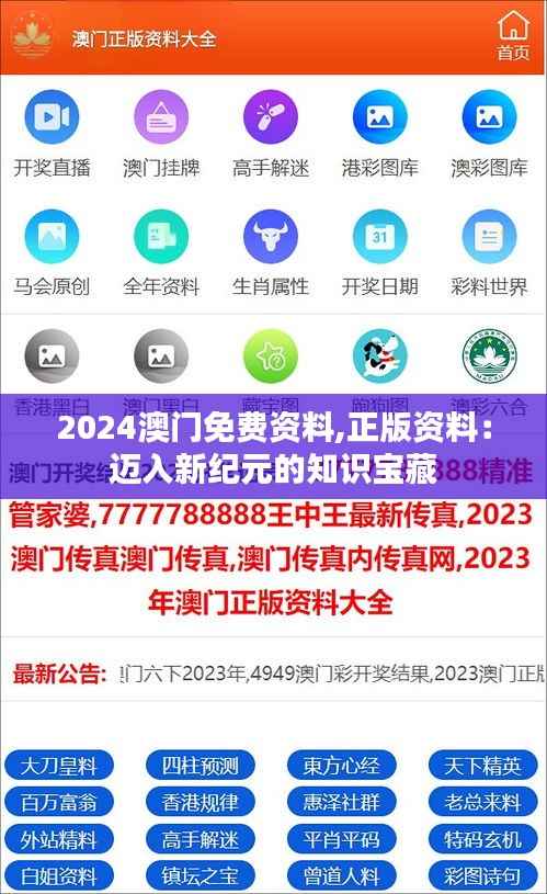 2024澳门免费资料,正版资料:迈入新纪元的知识宝藏