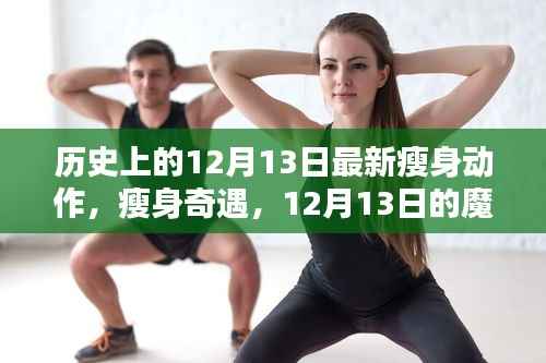 历史上的瘦身奇遇,12月13日的魔法动作与暖心友谊