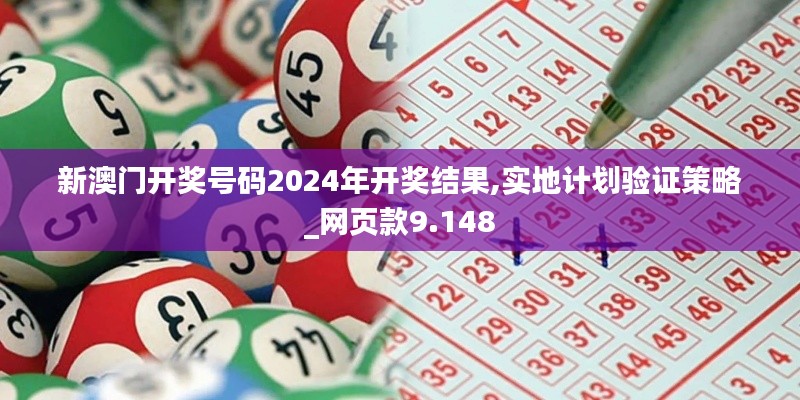 新澳门开奖号码2024年开奖结果,实地计划验证策略_网页款9.148