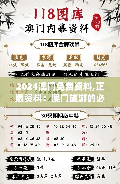 2024澳门免费资料,正版资料:澳门旅游的必备手册