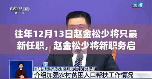 赵金松少将新职务启示录,自然美景探险之旅的开启