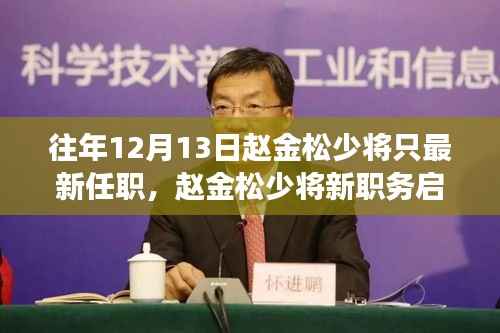 赵金松少将新职务启示录,自然美景探险之旅的开启