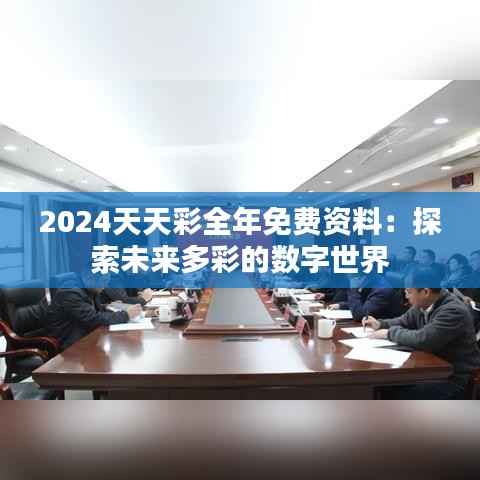 2024天天彩全年免费资料：探索未来多彩的数字世界