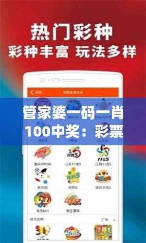 管家婆一码一肖100中奖:彩票的世界里,胜者为王
