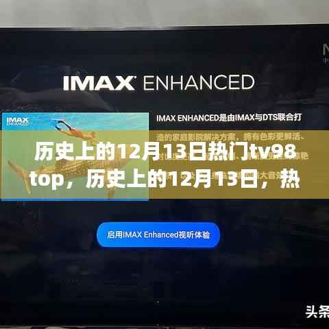 揭秘历史上的12月13日,热门TV98Top背后的故事与变迁之路