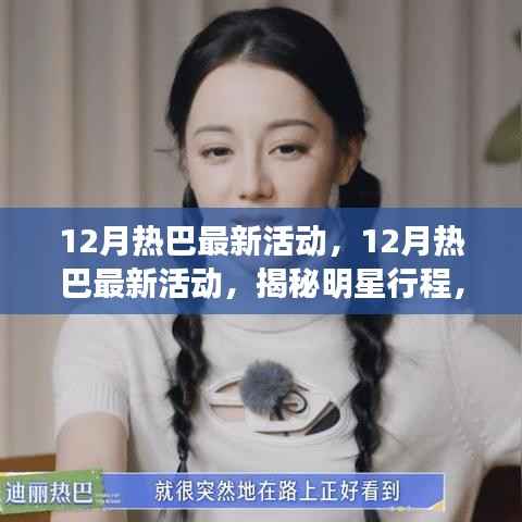 揭秘明星行程,热巴十二月精彩活动瞬间,不容错过